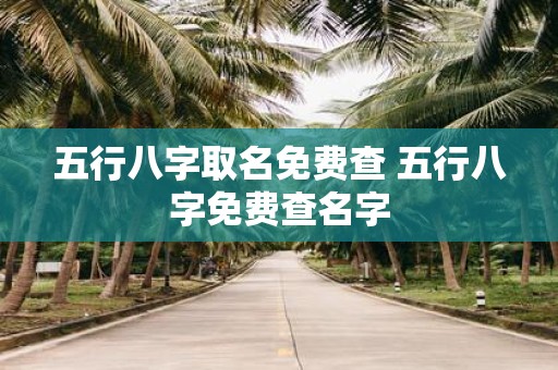 五行八字取名免费查 五行八字免费查名字