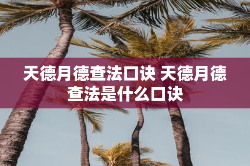 天德月德查法口诀 天德月德查法是什么口诀