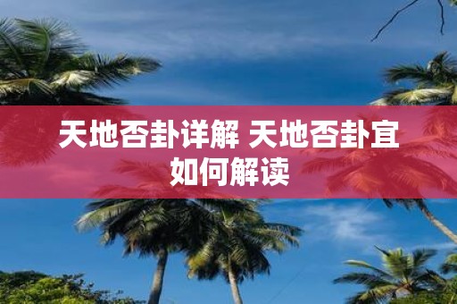 天地否卦详解 天地否卦宜如何解读