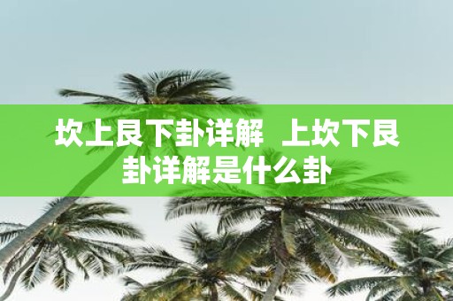 坎上艮下卦详解 上坎下艮卦详解是什么卦