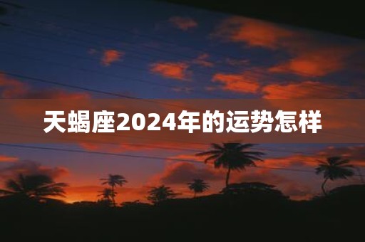 天蝎座2025年的运势怎样