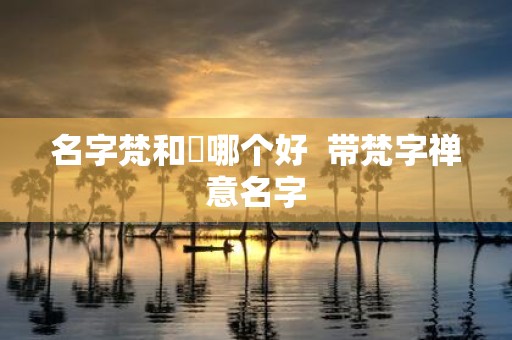 名字梵和杋哪个好 带梵字禅意名字