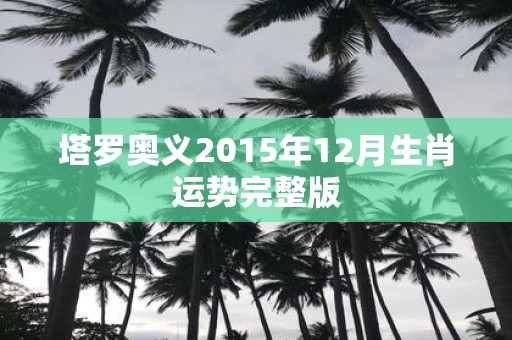 塔罗奥义2015年12月生肖运势完整版