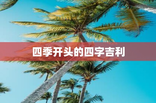 四季开头的四字吉利