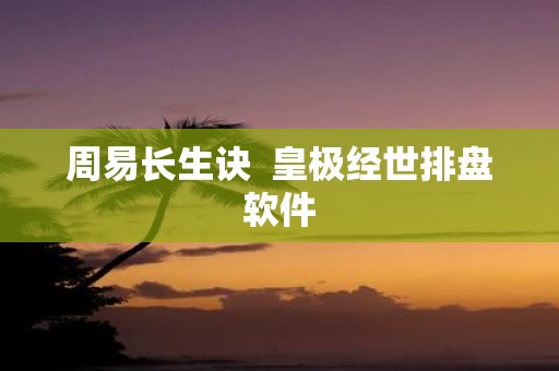 周易长生诀 皇极经世排盘软件