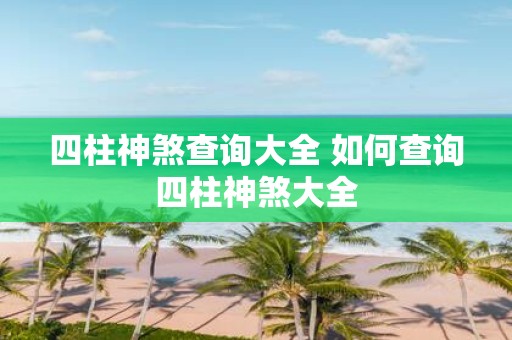 四柱神煞查询大全 如何查询四柱神煞大全