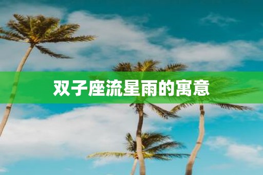 双子座流星雨的寓意