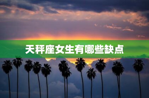 天秤座女生有哪些缺点