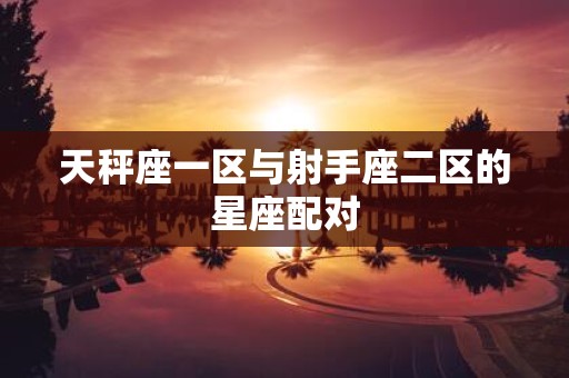 天秤座一区与射手座二区的星座配对