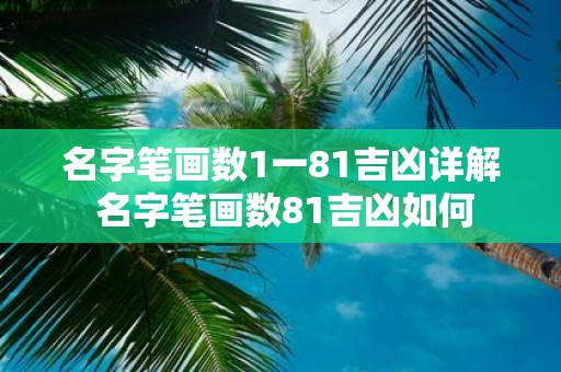 名字笔画数1一81吉凶详解 名字笔画数81吉凶如何