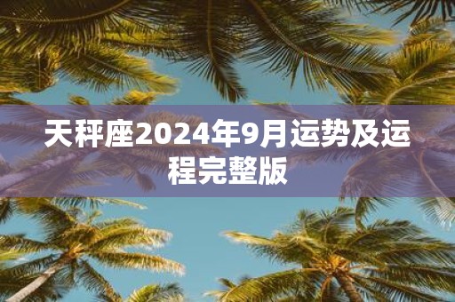 天秤座2025年9月运势及运程完整版