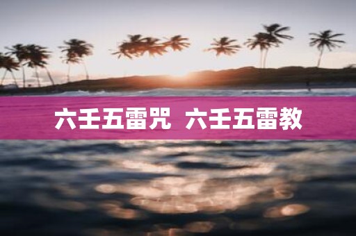 六壬五雷咒 六壬五雷教