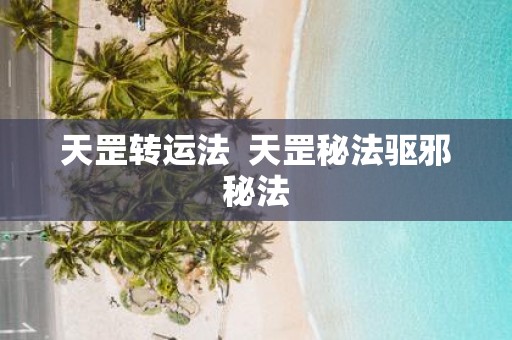 天罡转运法 天罡秘法驱邪秘法