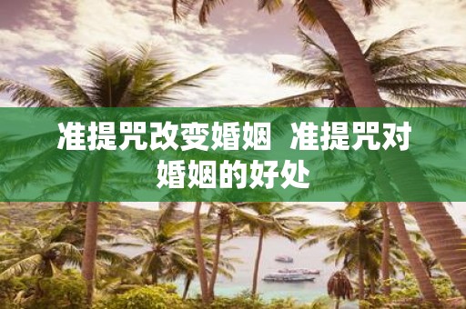 准提咒改变婚姻 准提咒对婚姻的好处