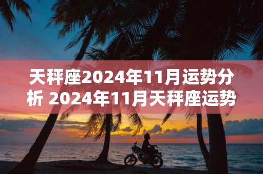 天秤座2025年11月运势分析 2025年11月天秤座运势运程详解
