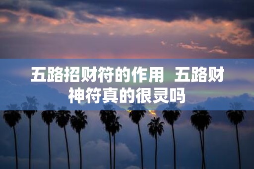 五路招财符的作用 五路财神符真的很灵吗