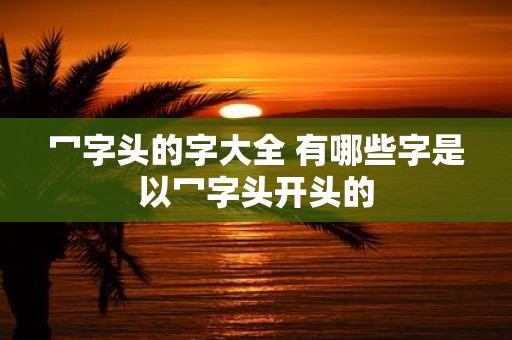 冖字头的字大全 有哪些字是以冖字头开头的
