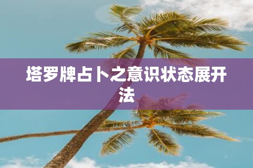 塔罗牌占卜之意识状态展开法