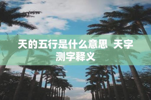 天的五行是什么意思 天字测字释义