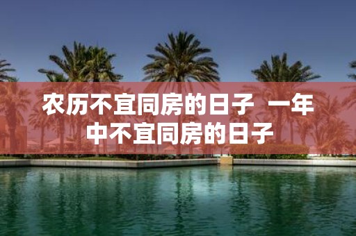 农历不宜同房的日子 一年中不宜同房的日子