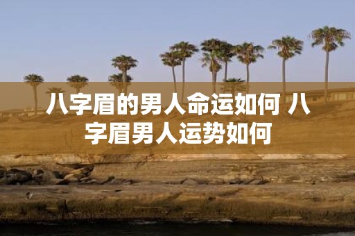八字眉的男人命运如何 八字眉男人运势如何