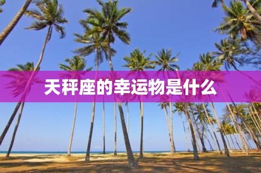 天秤座的幸运物是什么
