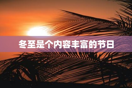 冬至是个内容丰富的节日