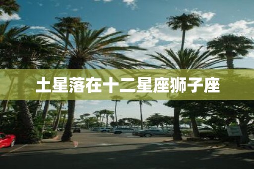 土星落在十二星座狮子座