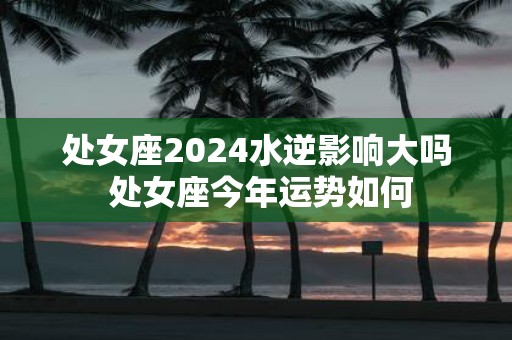 处女座2025水逆影响大吗 处女座今年运势如何