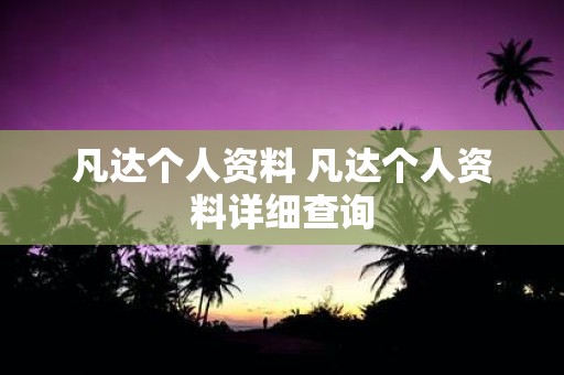 凡达个人资料 凡达个人资料详细查询