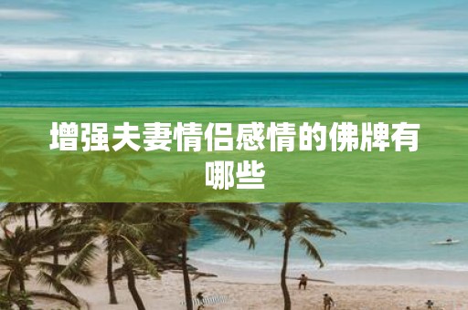 增强夫妻情侣感情的佛牌有哪些