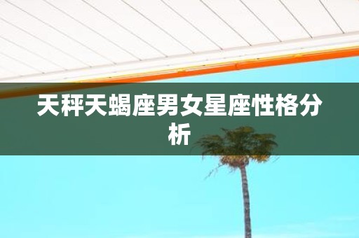 天秤天蝎座男女星座性格分析
