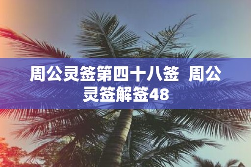 周公灵签第四十八签 周公灵签解签48