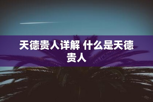 天德贵人详解 什么是天德贵人