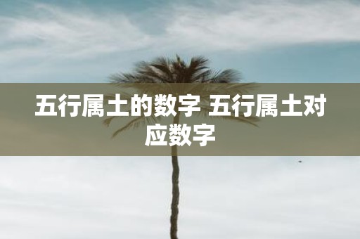 五行属土的数字 五行属土对应数字