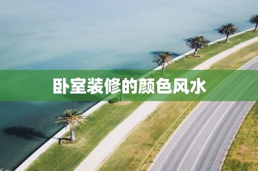 卧室装修的颜色风水