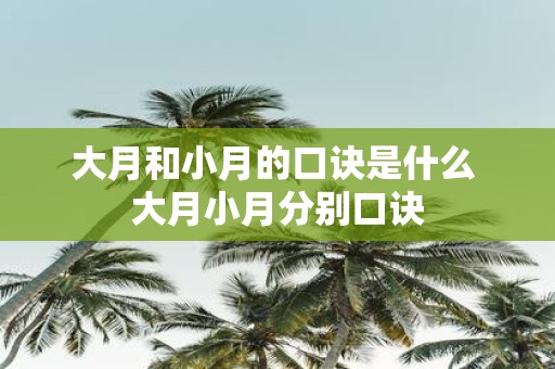 大月和小月的口诀是什么 大月小月分别口诀