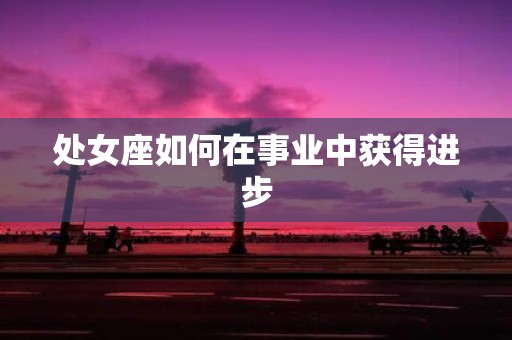 处女座如何在事业中获得进步