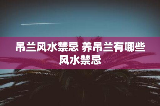 吊兰风水禁忌 养吊兰有哪些风水禁忌