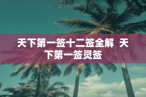 天下第一签十二签全解 天下第一签灵签