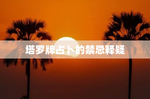 塔罗牌占卜的禁忌释疑