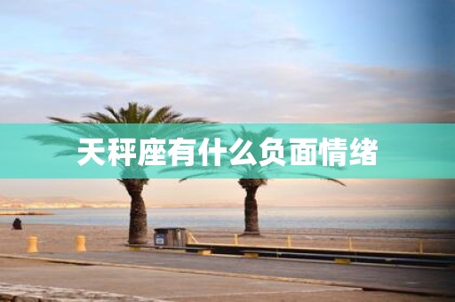 天秤座有什么负面情绪