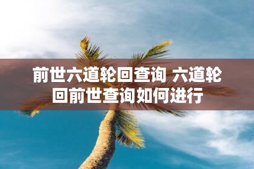 前世六道轮回查询 六道轮回前世查询如何进行