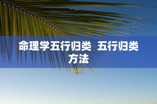命理学五行归类 五行归类方法