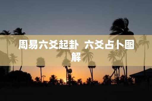 周易六爻起卦 六爻占卜图解