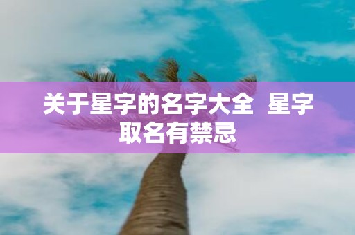 关于星字的名字大全 星字取名有禁忌