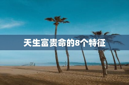 天生富贵命的8个特征
