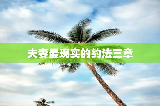 夫妻最现实的约法三章