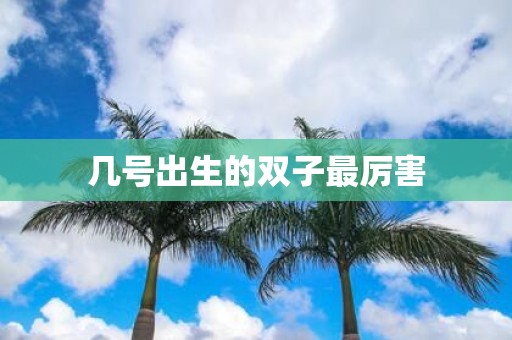 几号出生的双子最厉害