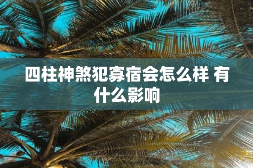 四柱神煞犯寡宿会怎么样 有什么影响